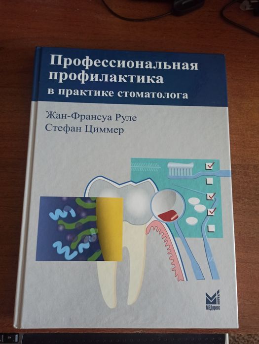 Профессиональная профилактика в практике стоматолога. Руле, Циммер