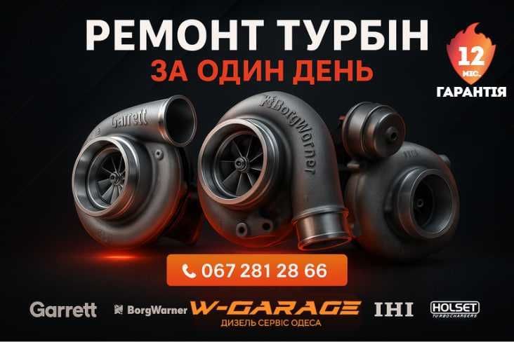 Ремонт турбин в г. Одесса Garrett Holset BorgWarner за 1 день