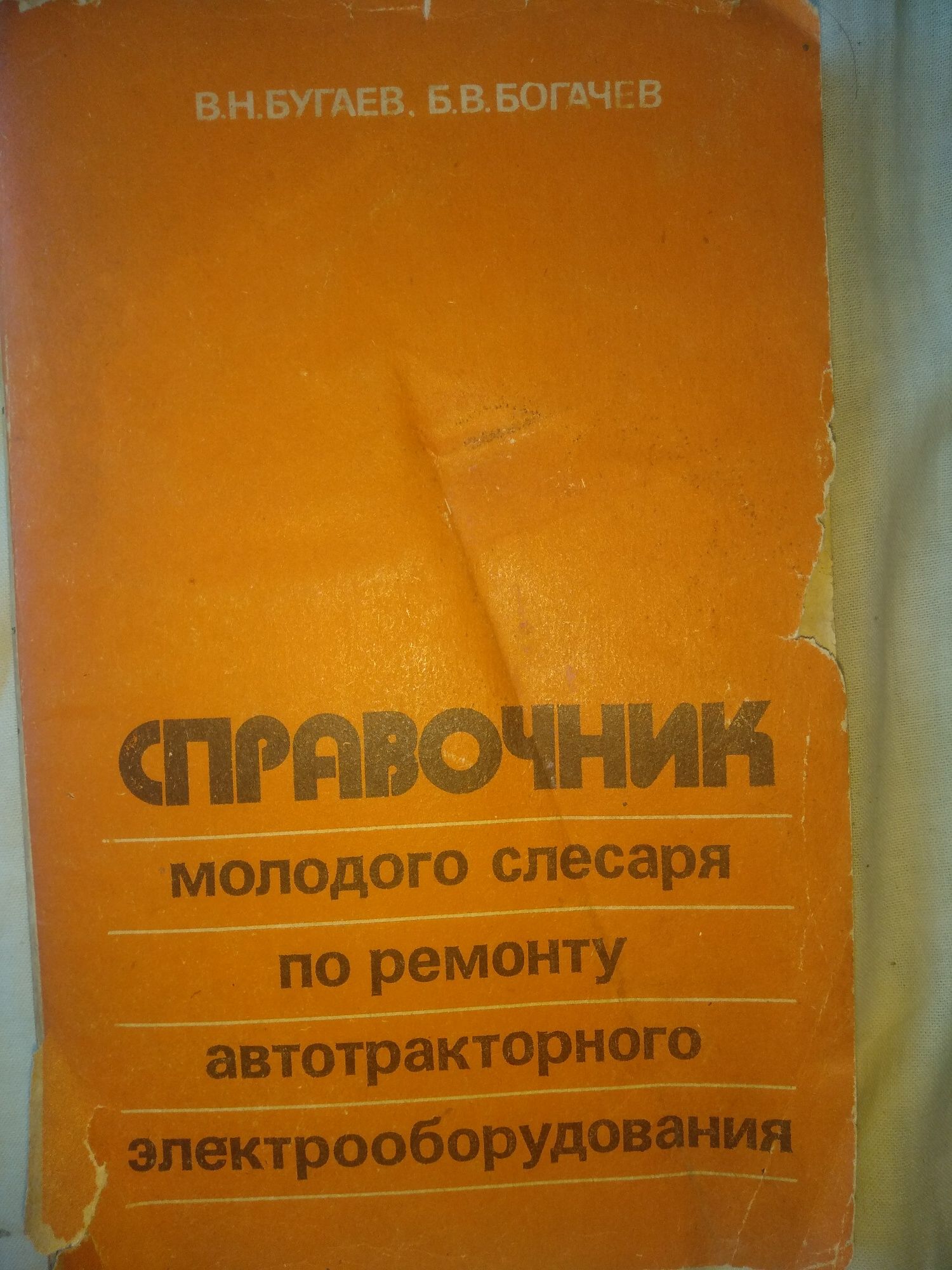 Справочник по ремонту автотракторного єлектрооборудования