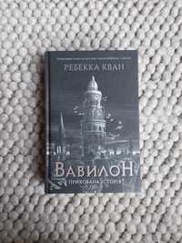 Ребекка Кван. Вавилон [Відправлено замовнику]