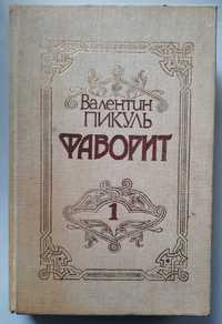 Валентин Пикуль "Фаворит" 2 тома 1991 г. В гарному стані