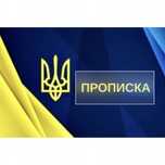 Прописка Київ тимчасова реєстрація