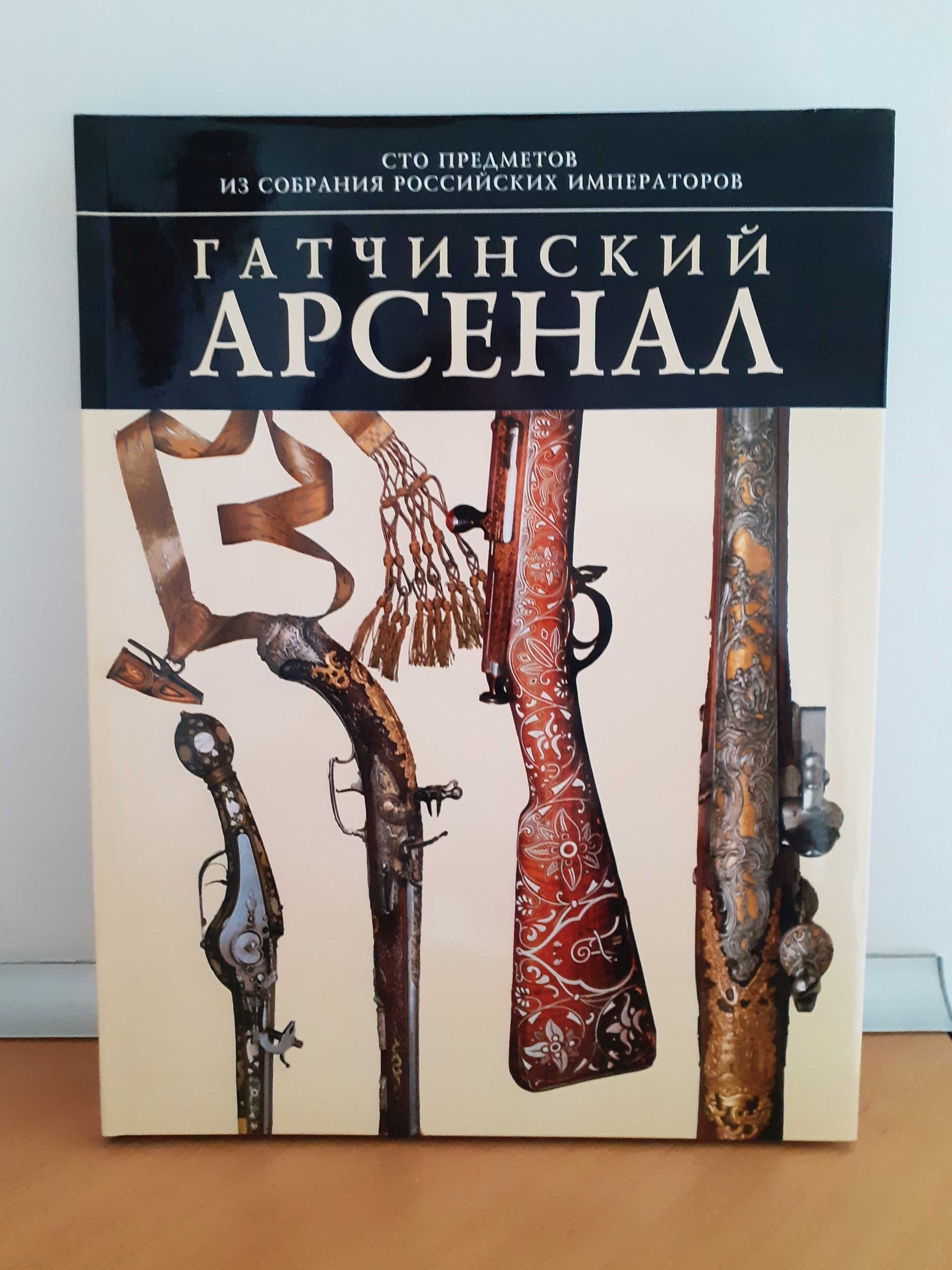 Broń z kolekcji arsenału Gatchina  (w j. rosyjskim i angielskim)