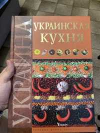 Книга рецептов Украинская Кухня