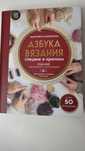 Азбука вязания спицами и крючком Маргарита Максимова