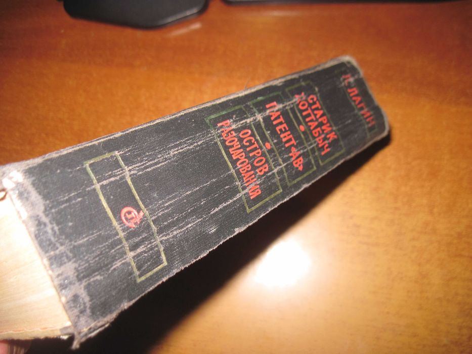 Лагин Старик Хоттабыч Патент "АВ" Остров разочарований Сов писат 1961