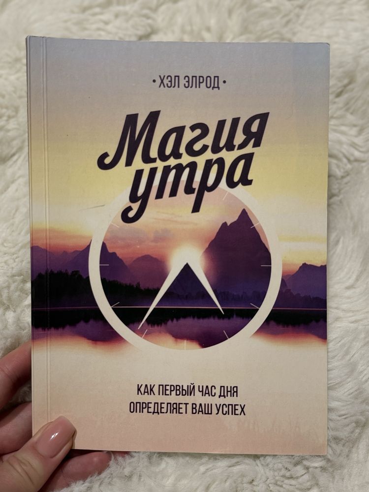 Тонкое искусство пофигизма, Не ной, Магия утра