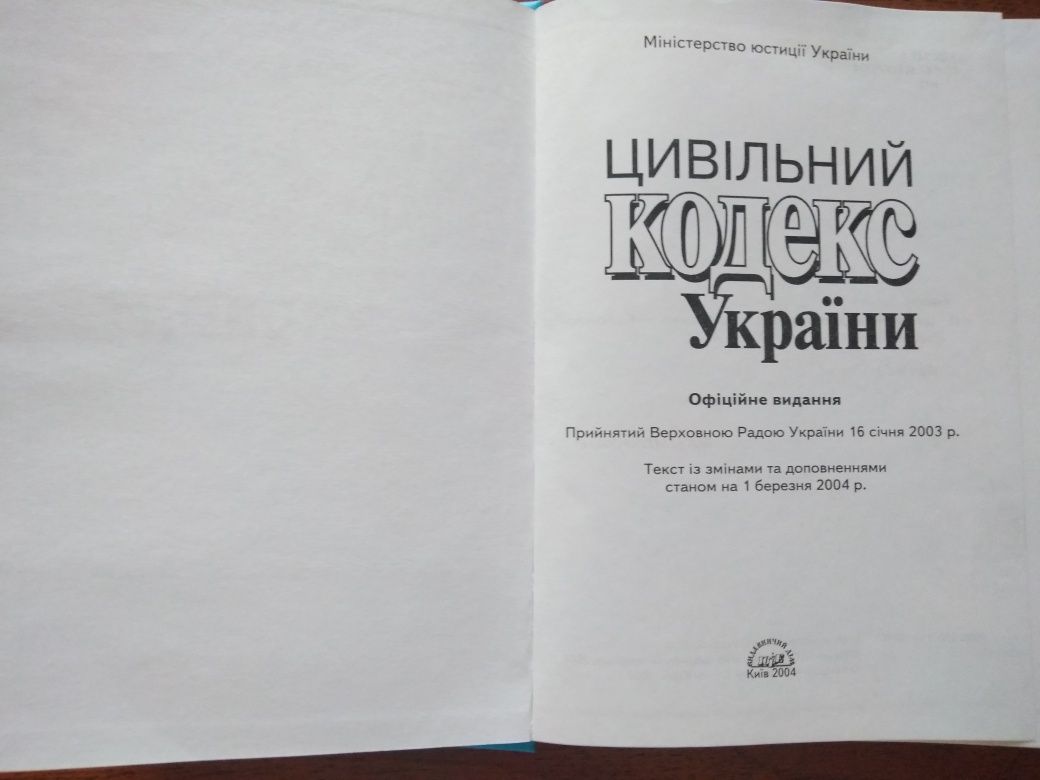 Цивільний кодекс України. Офіційне видання.