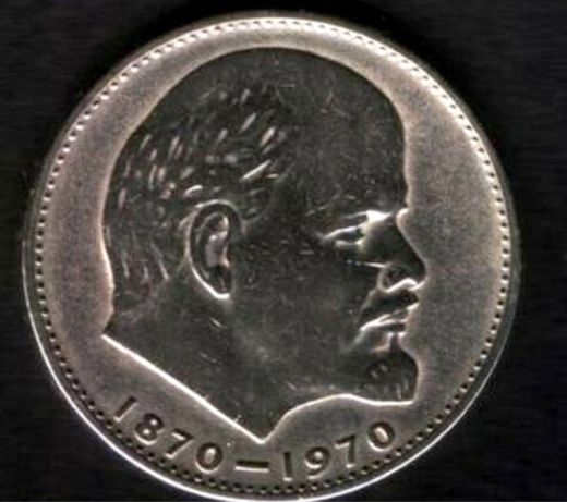 Монета 100 лет с рождения Ленина колекцыоная
