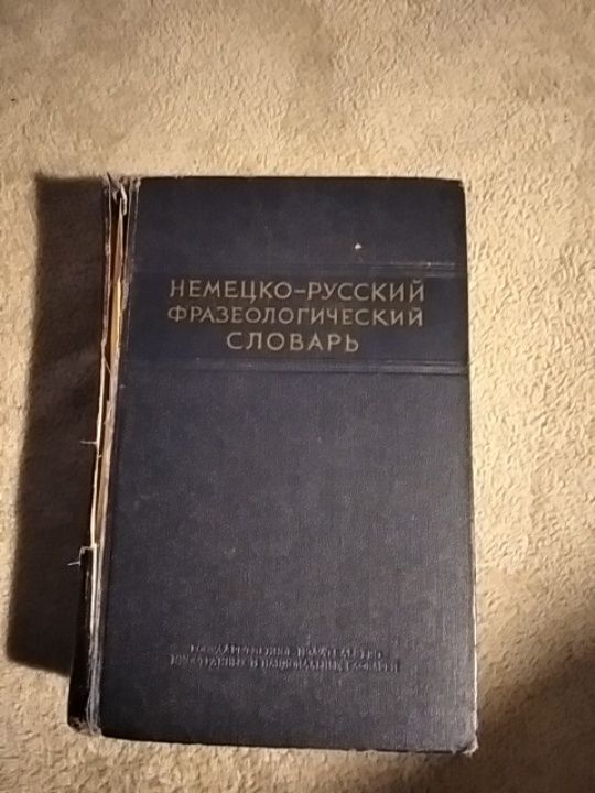 Учебники и словари по немецкому языку