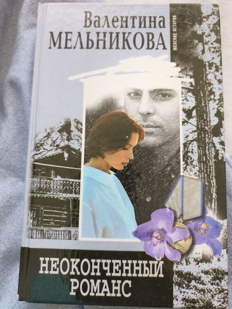 Валентина Мельникова «Незакінчений романс» (російською)