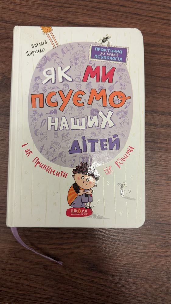 Як ми псуємо наших дітей
