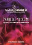 Тканевая терапия в работе с разными категориями клиентов