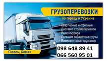 Доставка Груза‼️‼️‼️Грузоперевозки Днепр|Авто до 5 т|Гидроборт|Грузчик