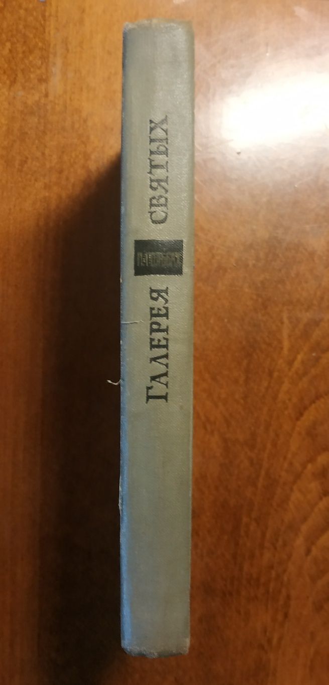 П. Гольбах Галерея святых, 1962