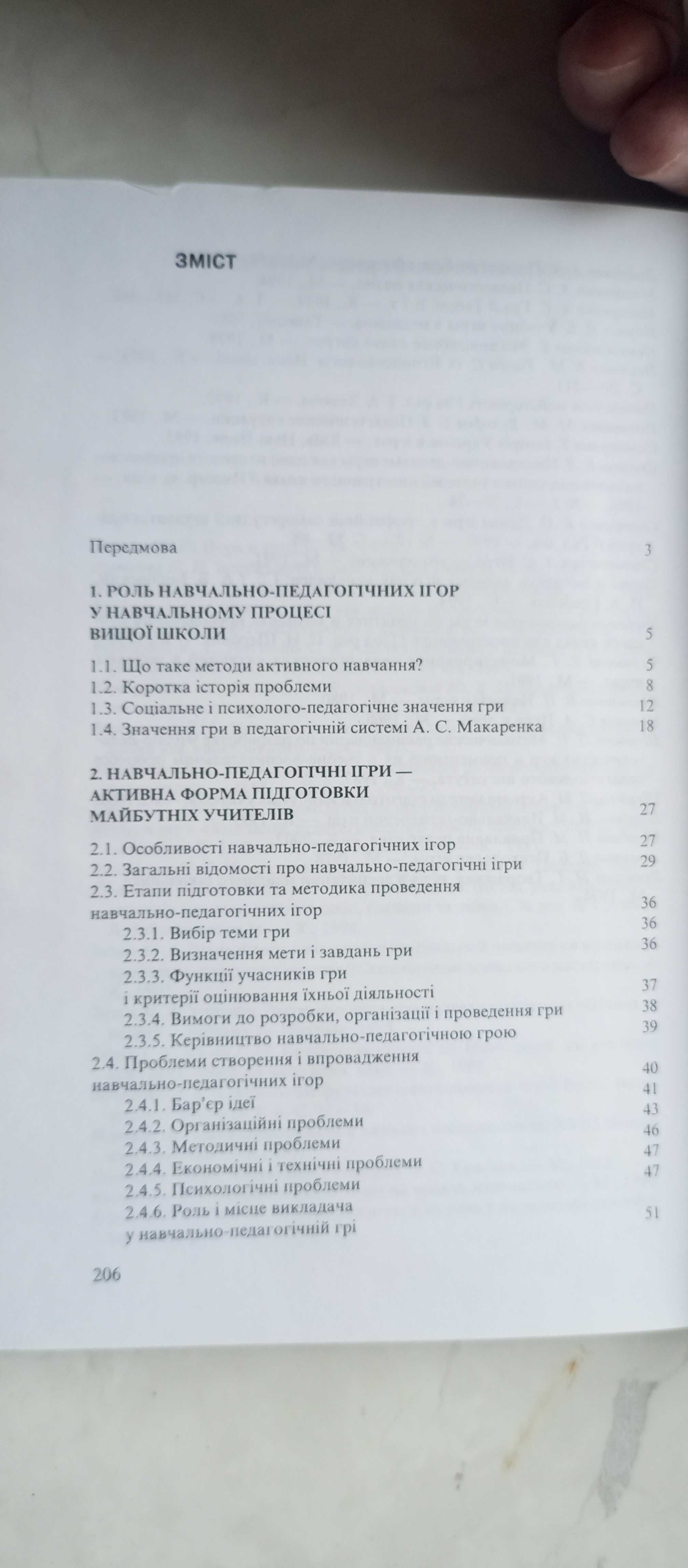 Щербань. Навчально-педагогічні ігри у вищих навчальних закладах