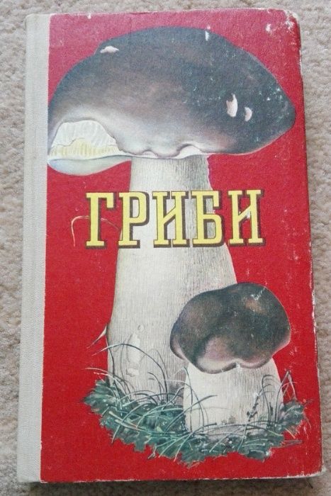 Книга "ГРИБИ". Київ Урожай 1979р.