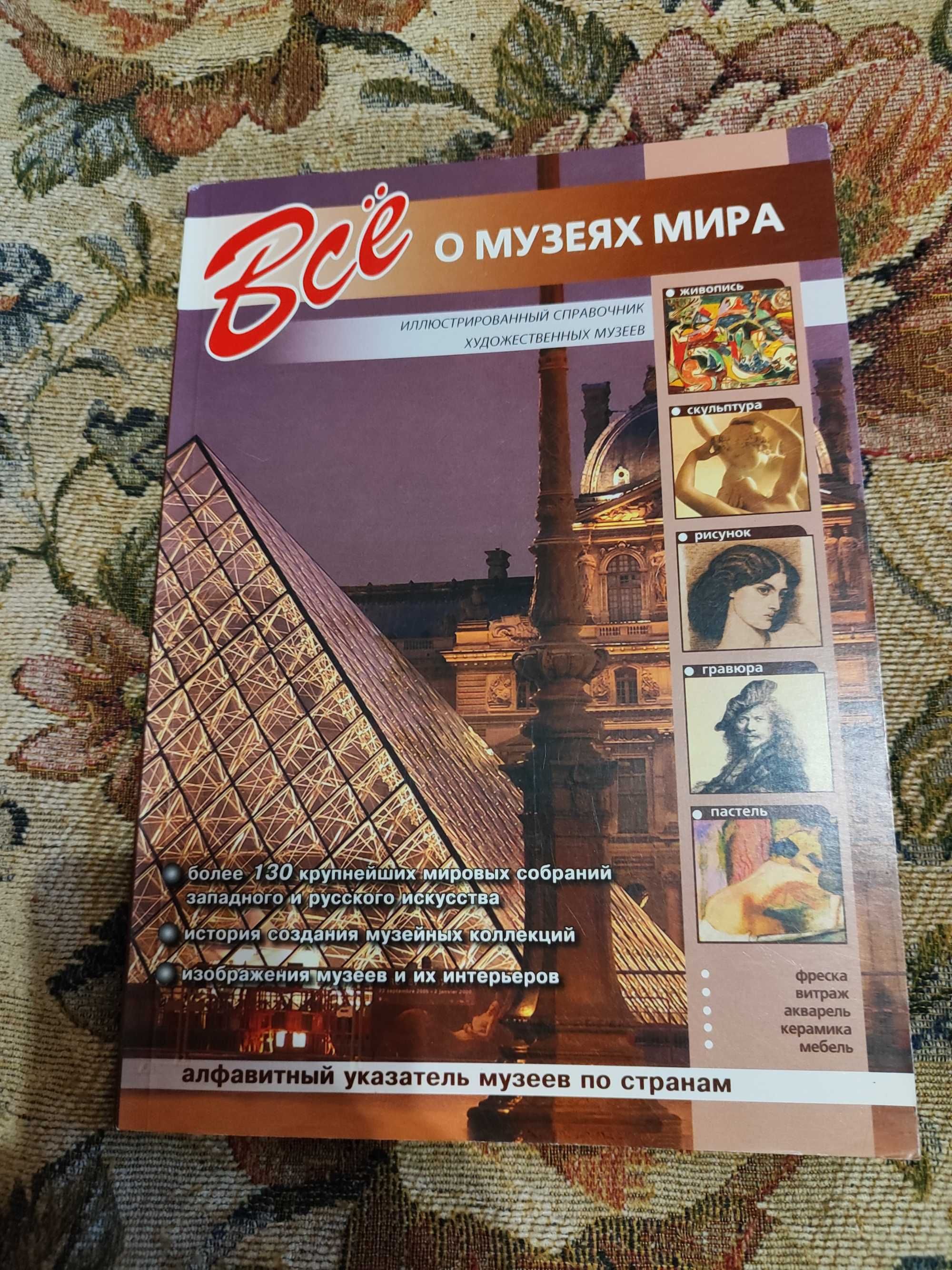 Книга "Всё о музеях мира"