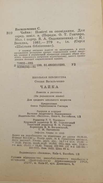 " Чайка " Степан Васильченко