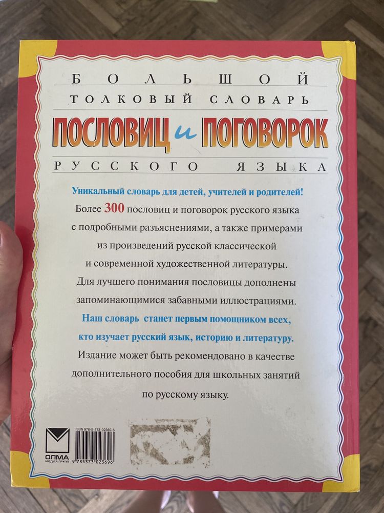 большой толковый словарь пословиц и поговорок русского языка для детей