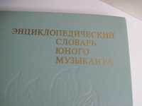 Новая Энциклопедия юного музыканта М., Педагогика, 1985г