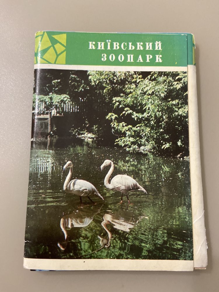 Набір листівок ( открытки) Київський зоопарк,1972 року