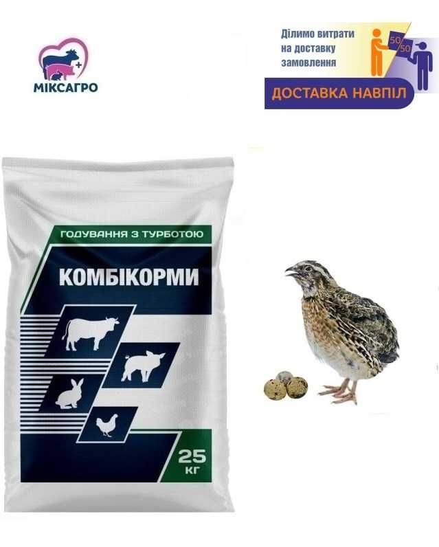 Комбікорм для перепілок у період яйцекладки АМ64 (25 кг)