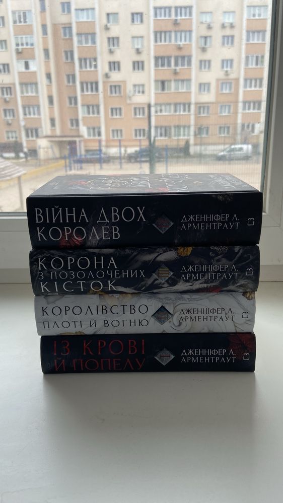 Серія книг “Кров і попіл” Дженніфер Л. Арментраут: