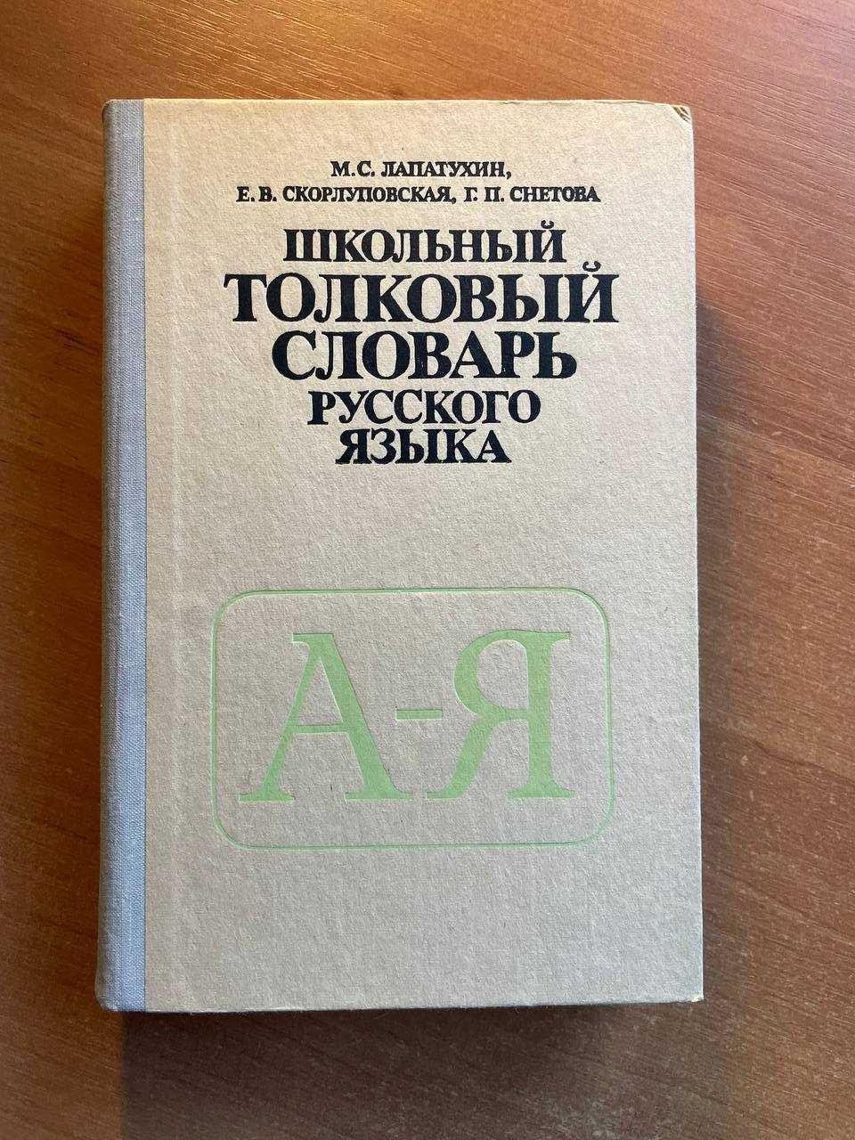 Книга "Школьный толковый словарь русского языка", Лапатухин