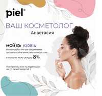 Piel Cosmetics Пьель косметикс скидка