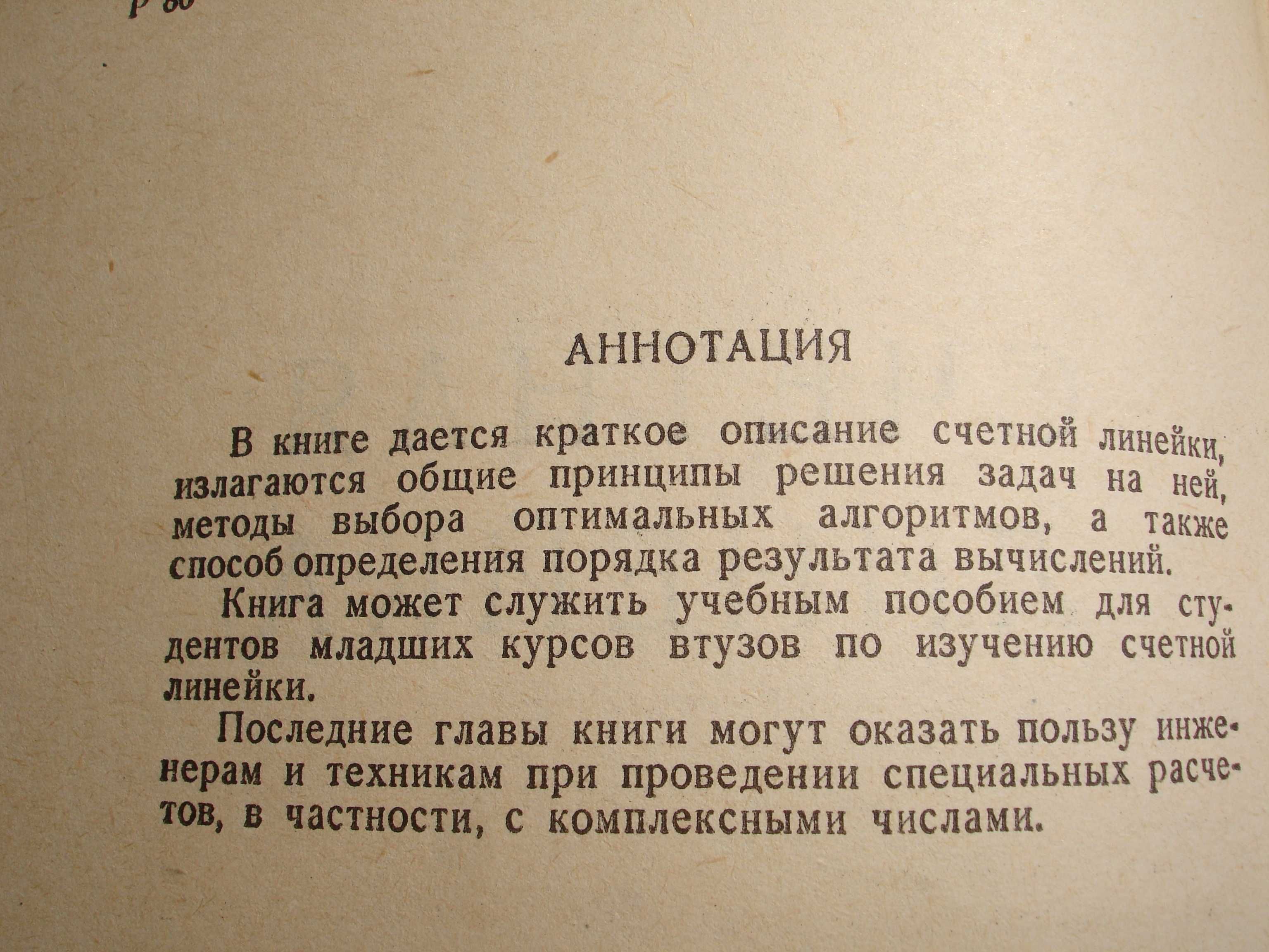 ФИЗМАТ литература "Счетная линейка" Румшиский Л.З. 1963 г.