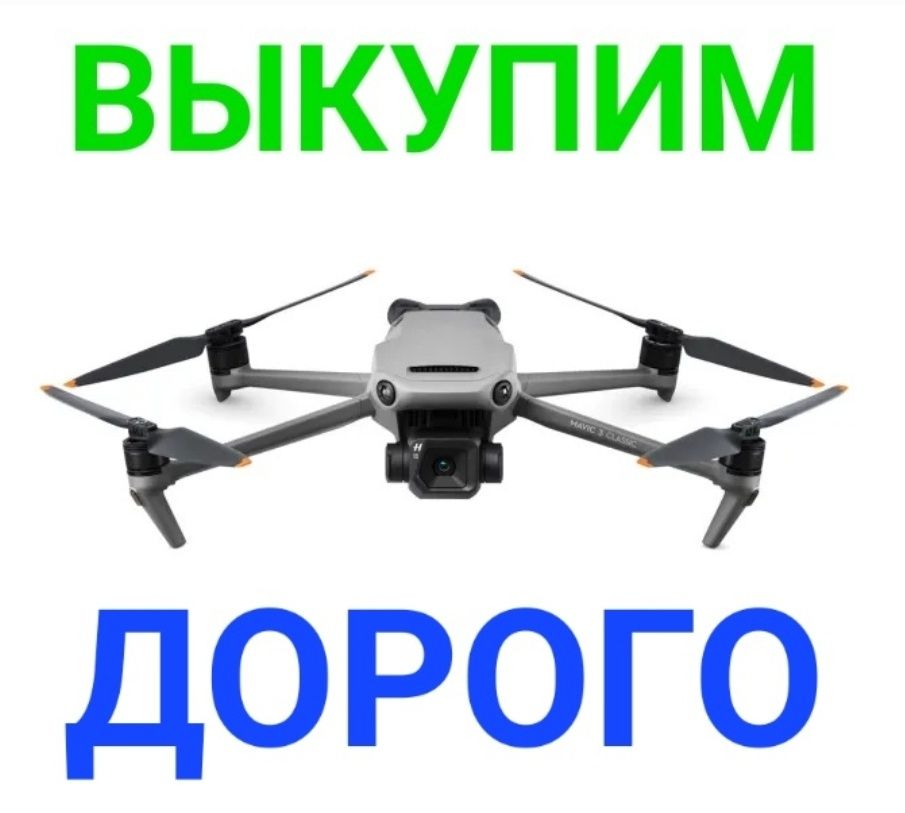 Скупка, выкуп дронов, квадрокоптеров DJI и Autel все города