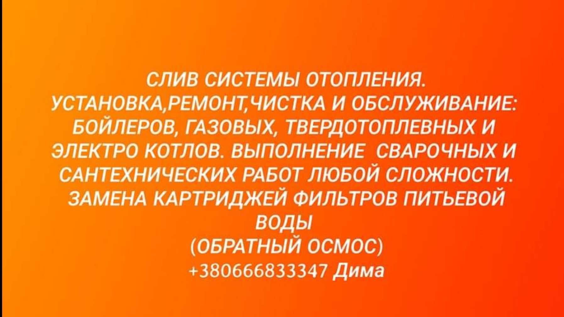 Чистка, ремонт: котлов, бойлеров. Сварочные и сантехнические работы.