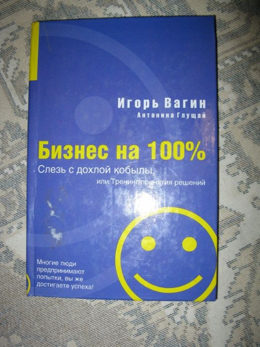 Вагин И., Глущай А. Бизнес на 100%