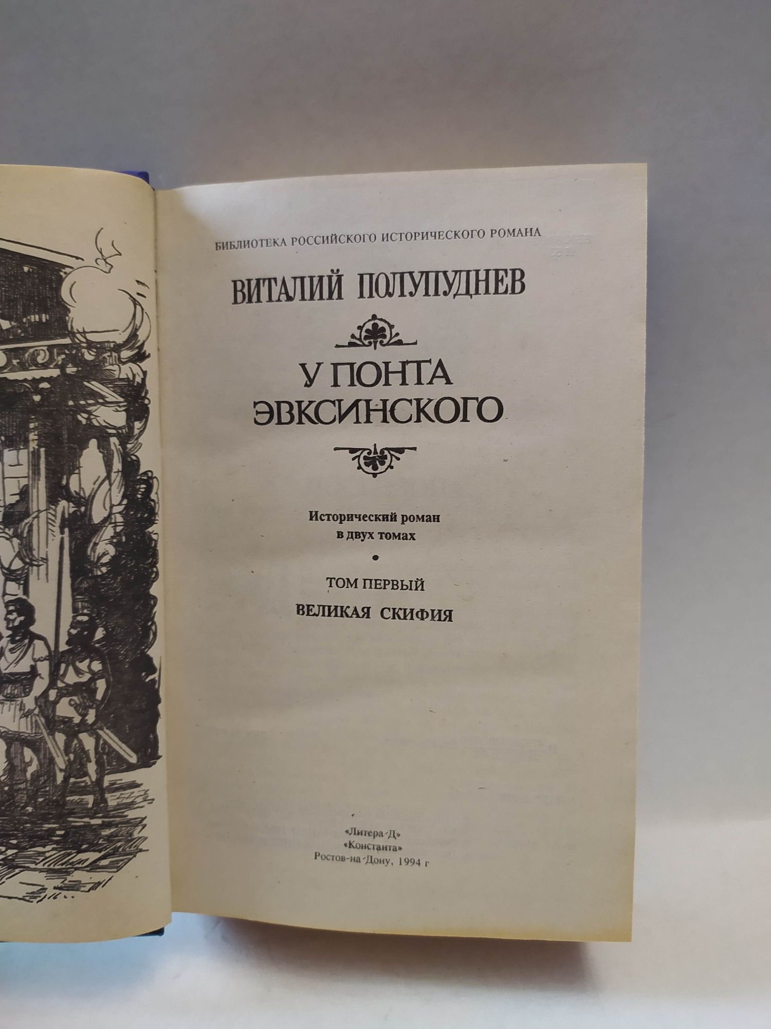 У Понта Эвксинского. В двух томах. Том 1 | Полупуднев Виталий Максимов