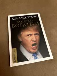 Книга «Как стать богатым» Дональда Трампа