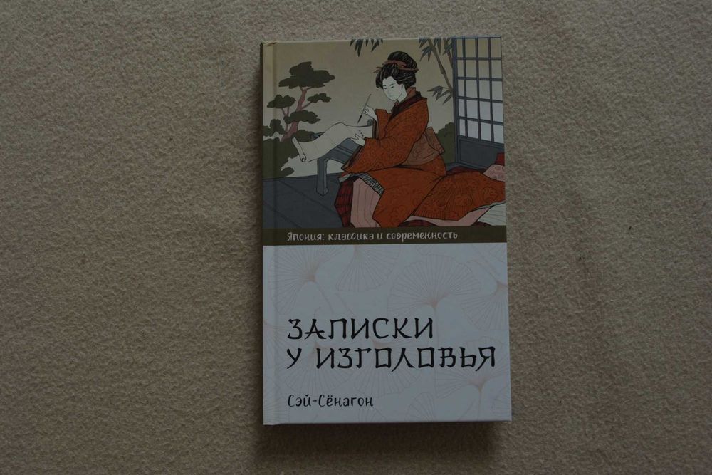 Сэй-Сёнагон. "Записки у изголовья".