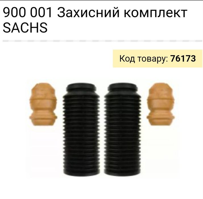 Захисний комплект SACHS