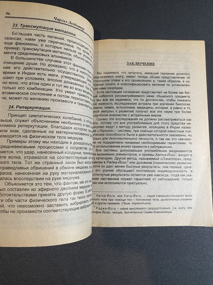 Чарльз Ледбитер Астральный план Ментальный план