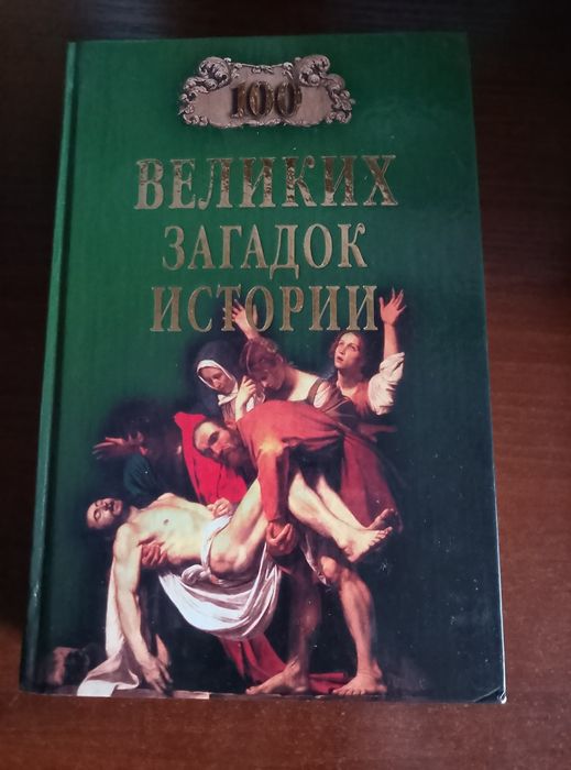 100 великих загадок истории в новом состоянии