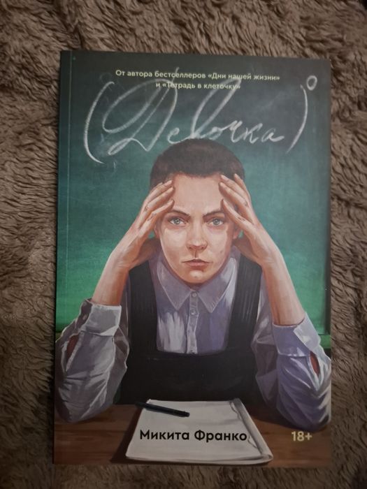 ПРОДАЮ "Девочка" Микита Франко