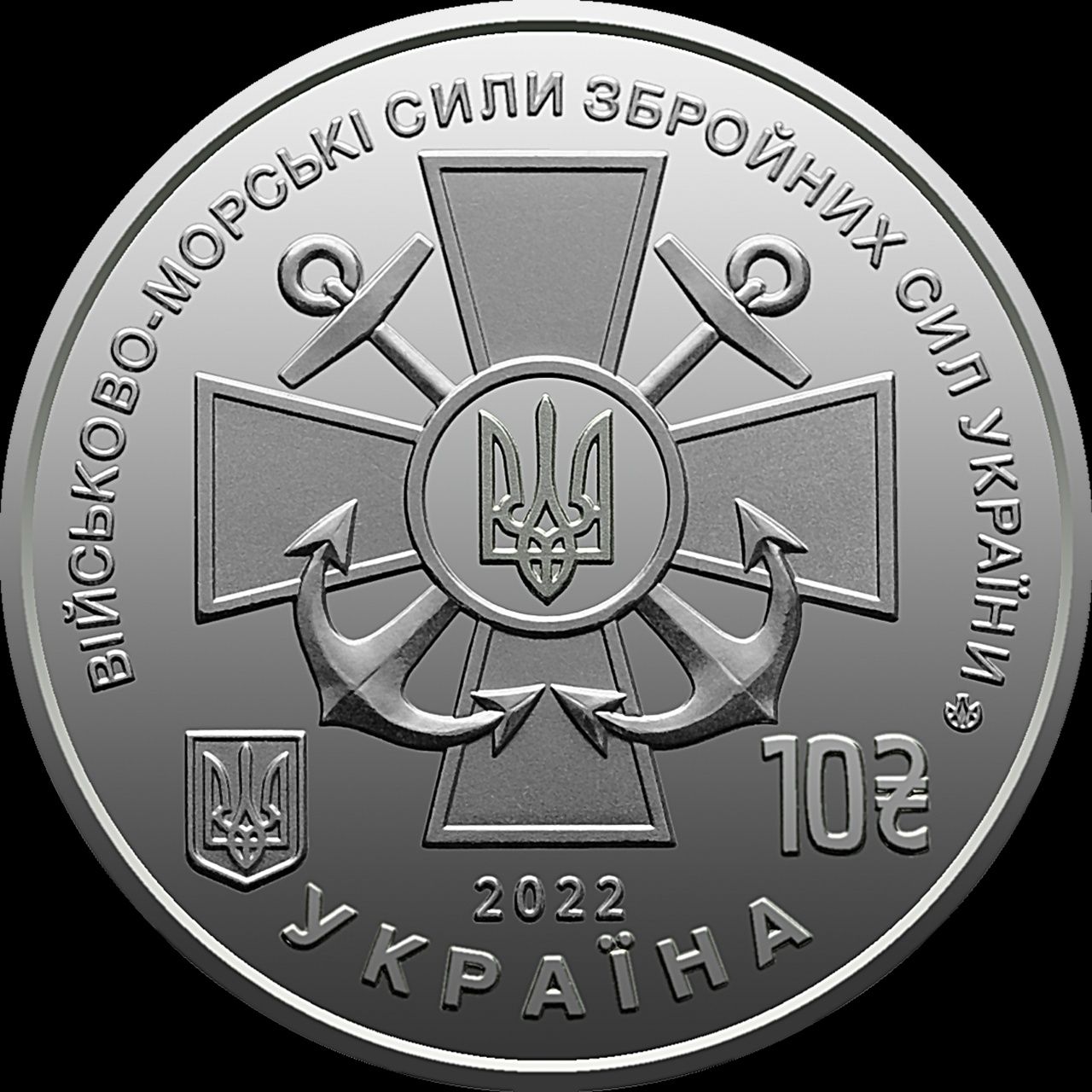 Монета «Військово-морські Сили Збройних Сил України» 10 гривень