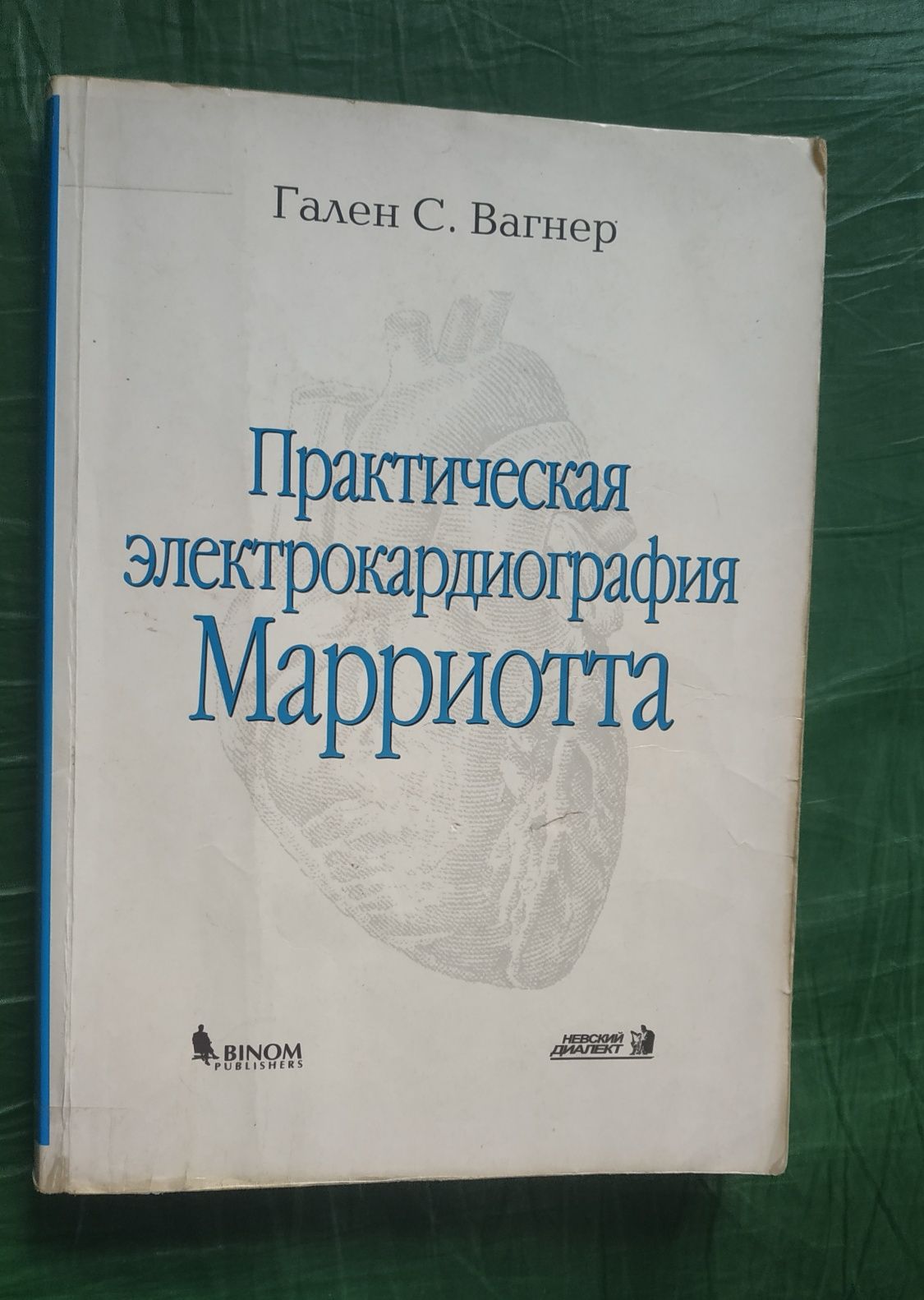 Практическая електрокардиографияМарриотта  Неотложная кардиология