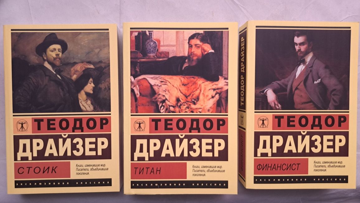 Теодор Драйзер Стоик/ Финансист/ Титан