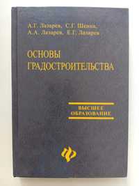 Книга «Основы ГРАДОСТРОИТЕЛЬСТВА». Лазарев А.Г., Шеина С.Г., Лазарев