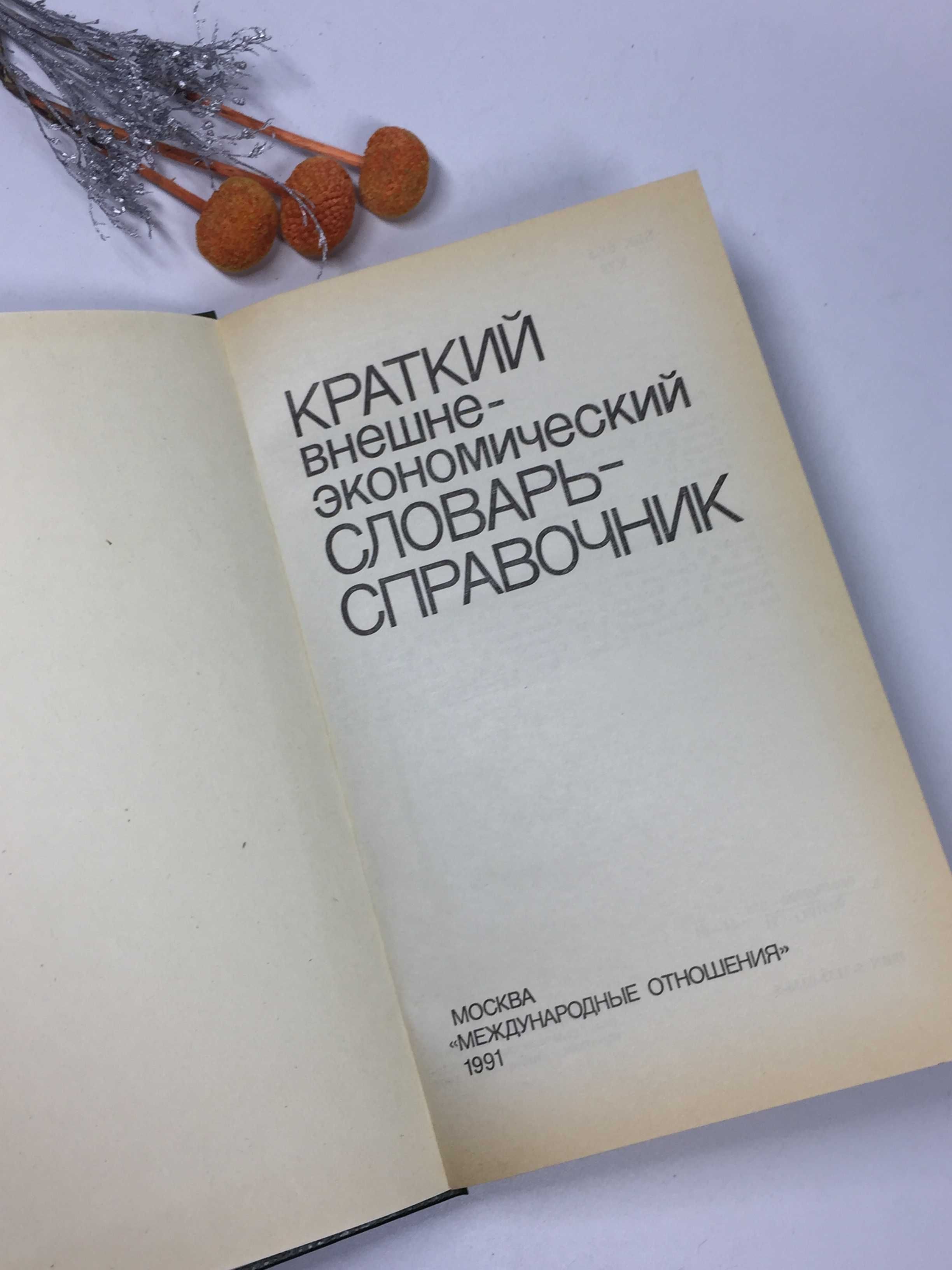 Книга "КРАТКИЙ внешне- экономический СЛОВАРЬ- СПРАВОЧНИК" 1991 г.