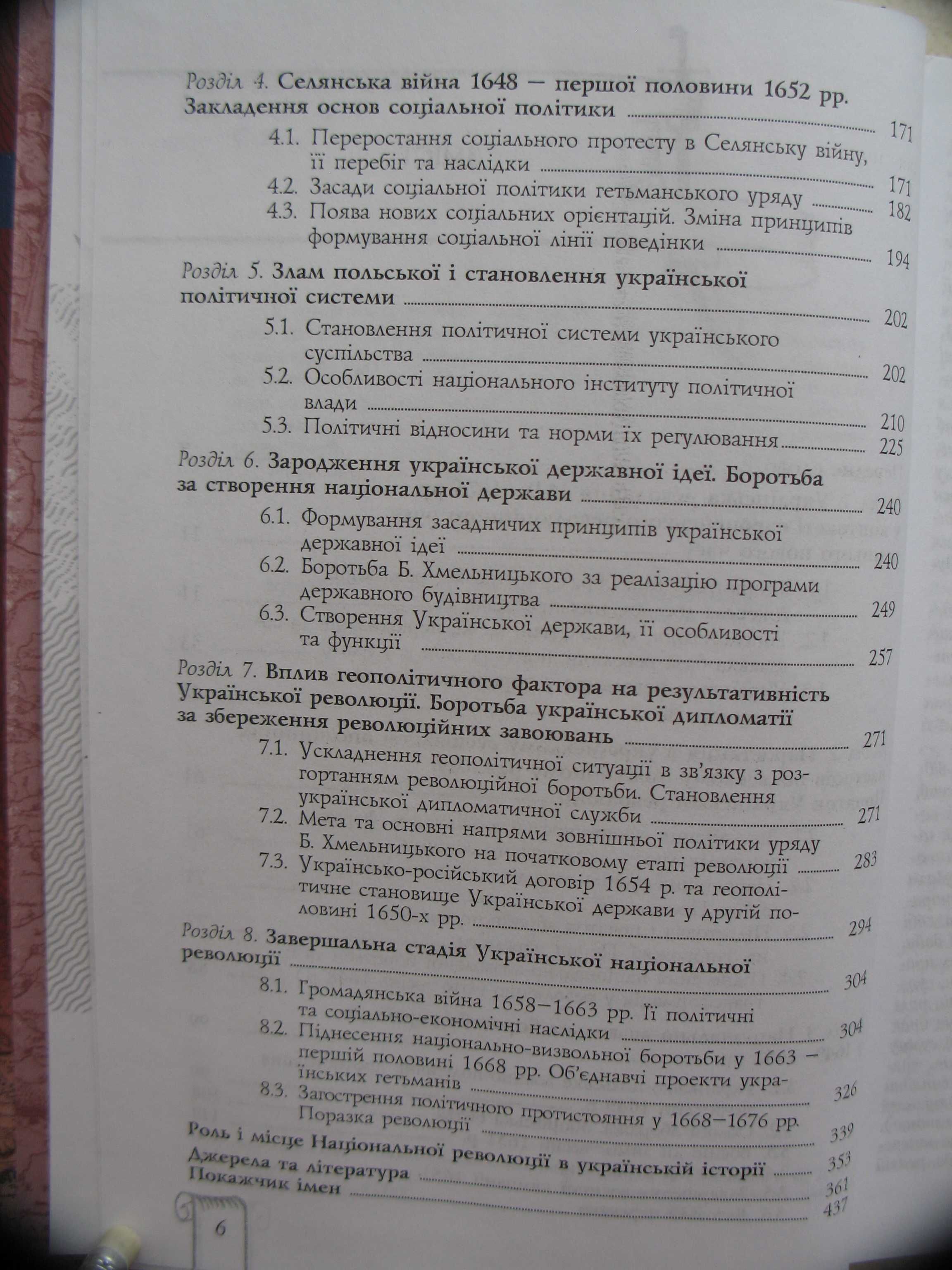 "Українська національна революція XVII ст. (1648-1676 рр.)"