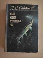 Сабанеев Жизнь и ловля пресноводных рыб