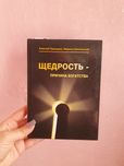Книга Хмеловская, Просекін Щедрость причина богатства