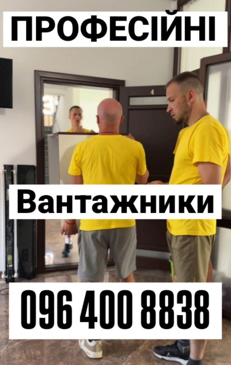 Грузчики / вантажники Вінниця – переїзд, вивіз сміття, розвантаження,